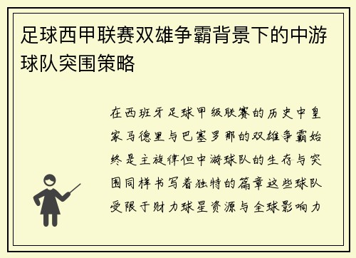 足球西甲联赛双雄争霸背景下的中游球队突围策略