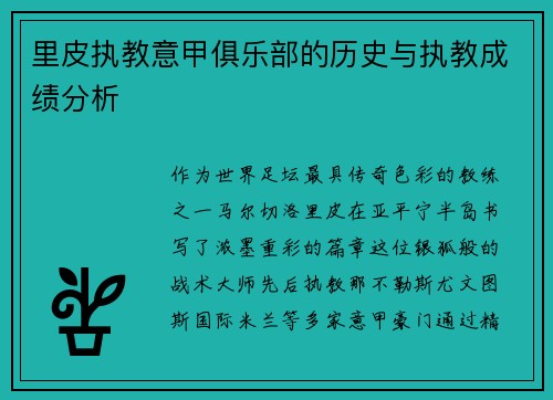 里皮执教意甲俱乐部的历史与执教成绩分析