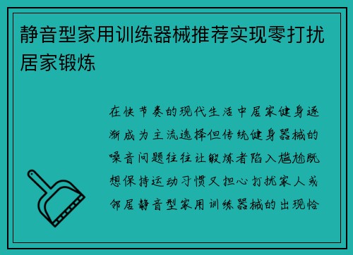 静音型家用训练器械推荐实现零打扰居家锻炼